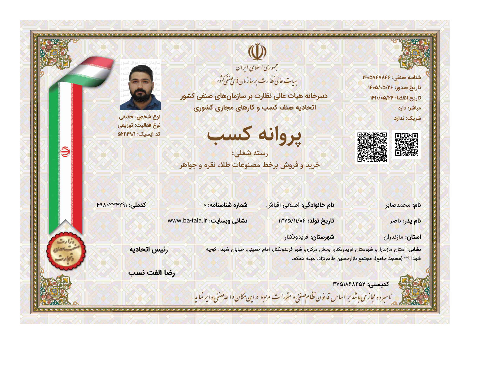 پروانهٔ کسب باطلا — اتحادیهٔ صنف کسب و کارهای مجازی کشوری