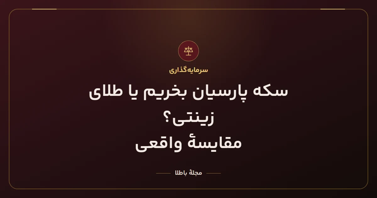 سکه پارسیان بخریم یا طلای زینتی؟ مقایسهٔ واقعی